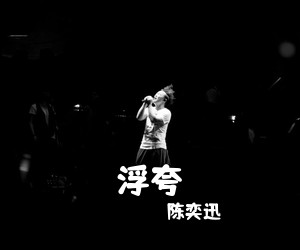 陈奕迅《浮夸吉他谱》