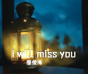 廖俊涛《i will miss you吉他谱》(E调)