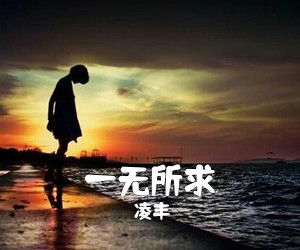 凌丰《一无所求吉他谱》(C调)