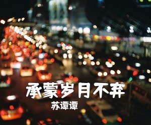 苏谭谭《承蒙岁月不弃简谱》