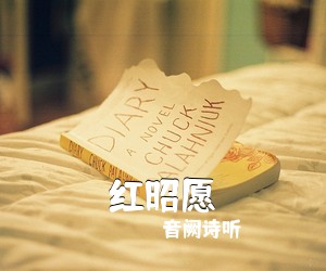 音阙诗听《红昭愿吉他谱》