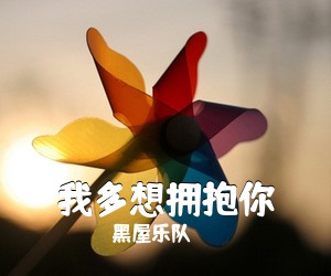 黑屋乐队《我多想拥抱你吉他谱》(C调)