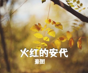 豪图《火红的安代简谱》