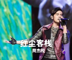 周杰伦《红尘客栈吉他谱》(C调)