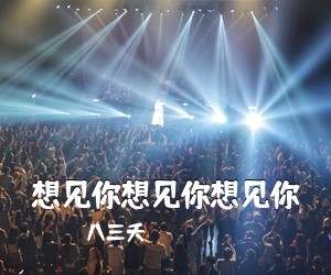 八三夭《想见你想见你想见你吉他谱》(G调)