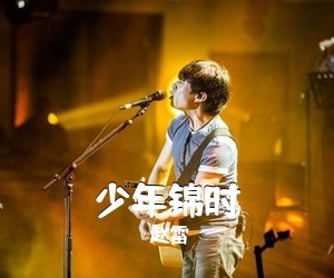 赵雷《少年锦时吉他谱》(C调)
