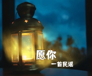 一首民谣《愿你吉他谱》(G调)