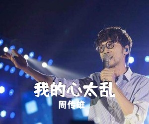 周传雄《我的心太乱吉他谱》(G调)