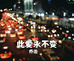 乔治《此爱永不变吉他谱》(C调)