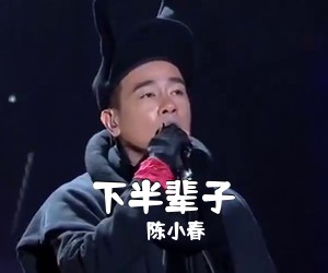 陈小春《下半辈子吉他谱》