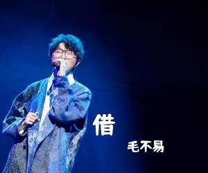 毛不易《借吉他谱》(C调)