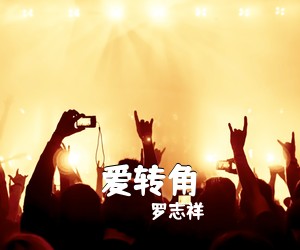 罗志祥《爱转角吉他谱》(G调)