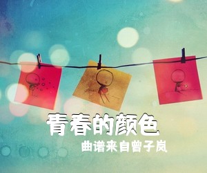 曲谱来自曾子岚《青春的颜色吉他谱》