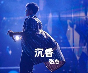 张杰《沉香吉他谱》