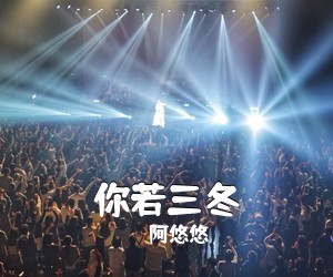 阿悠悠《你若三冬简谱》
