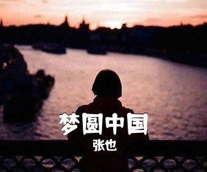 张也《梦圆中国简谱》