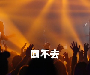 《回不去吉他谱》(G调)