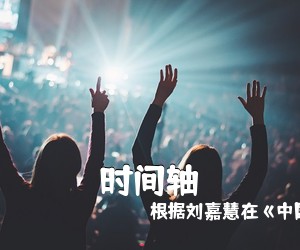 根据刘嘉慧在《中国好声音》《时间轴吉他谱》(C调)