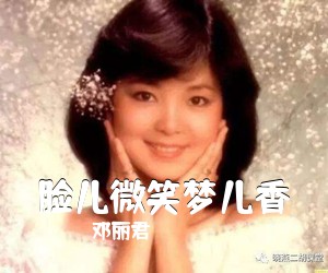 邓丽君《脸儿微笑梦儿香简谱》