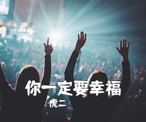 虎二《你一定要幸福吉他谱》(G调)