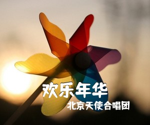 北京天使合唱团《欢乐年华吉他谱》(C调)