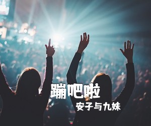 安子与九妹《蹦吧啦尤克里里谱》(D调)