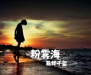 易烊千玺《粉雾海吉他谱》