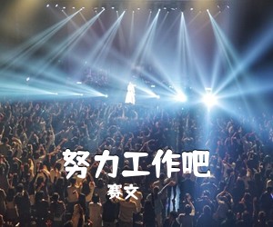 赛文《努力工作吧吉他谱》(G调)