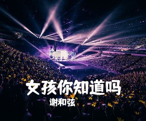 谢和弦《女孩你知道吗尤克里里谱》(G调)