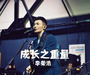 李荣浩《成长之重量吉他谱》(G调)