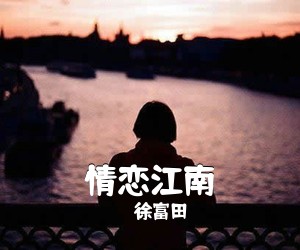 徐富田《情恋江南简谱》