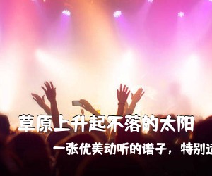 一张优美动听的谱子，特别适合《草原上升起不落的太阳吉他谱》(F调)