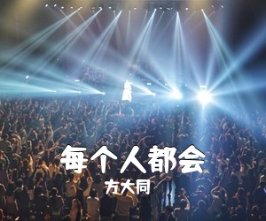方大同《每个人都会吉他谱》(C调)