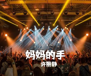 许丽静《妈妈的手简谱》