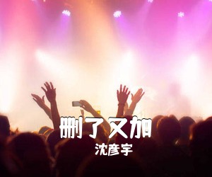 沈彦宇《删了又加吉他谱》(G调)