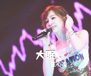 王心凌《大眠吉他谱》