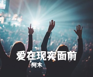 阿木《爱在现实面前吉他谱》(B调)