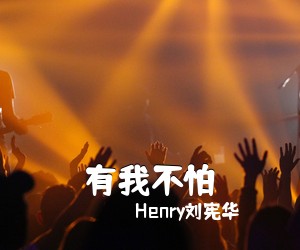 Henry刘宪华《有我不怕尤克里里谱》(C调)