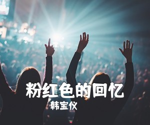 韩宝仪《粉***回忆吉他谱》