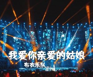 布衣乐队《我爱你亲爱的姑娘吉他谱》(G调)