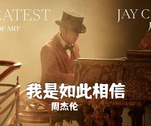 周杰伦《我是如此相信吉他谱》(C调)