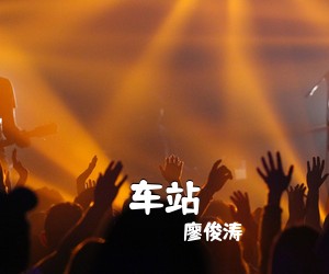 廖俊涛《车站尤克里里谱》