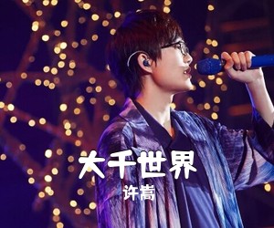 许嵩《大千世界吉他谱》