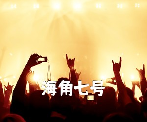《海角七号吉他谱》(G调)