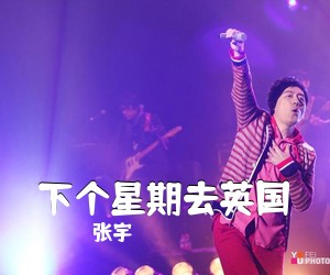 张宇《下个星期去英国吉他谱》(C调)