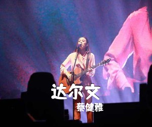 蔡健雅《达尔文吉他谱》(E调)