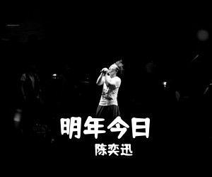 陈奕迅《明年今日吉他谱》