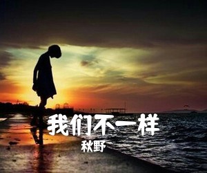 秋野《我们不一样吉他谱》(G调)