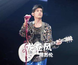 周杰伦《龙卷风吉他谱》(C调)