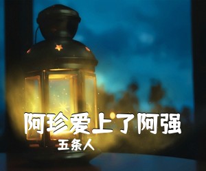五条人《阿珍爱上了阿强吉他谱》(C调)